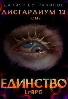 Читать онлайн «Дисгардиум 12. Единство-2»  Данияр Сугралинов