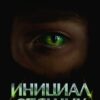 «Дисгардиум 2. Инициал Спящих» Данияр Сугралинов