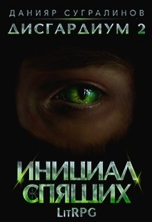 Читать онлайн «Дисгардиум 2. Инициал Спящих»  Данияр Сугралинов