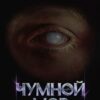«Дисгардиум 3. Чумной мор» Данияр Сугралинов