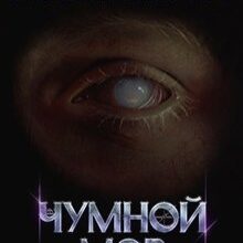 «Дисгардиум 3. Чумной мор» Данияр Сугралинов