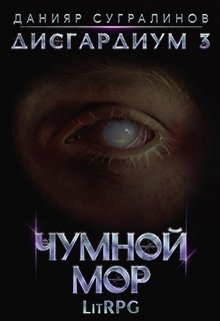 Читать онлайн «Дисгардиум 3. Чумной мор»  Данияр Сугралинов