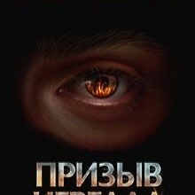 «Дисгардиум 4. Призыв Нергала» Данияр Сугралинов