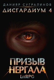 Читать онлайн «Дисгардиум 4. Призыв Нергала»  Данияр Сугралинов