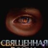«Дисгардиум 5. Священная война» Данияр Сугралинов