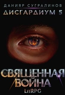 Читать онлайн «Дисгардиум 5. Священная война»  Данияр Сугралинов