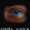«Дисгардиум 6. Путь духа» Данияр Сугралинов