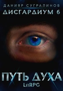 Читать онлайн «Дисгардиум 6. Путь духа»  Данияр Сугралинов