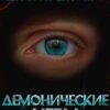 «Дисгардиум 7. Демонические игры» Данияр Сугралинов