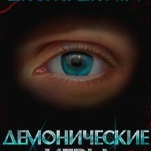 «Дисгардиум 7. Демонические игры» Данияр Сугралинов