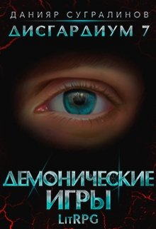 Читать онлайн «Дисгардиум 7. Демонические игры»  Данияр Сугралинов