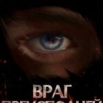 «Дисгардиум 8. Враг Преисподней» Данияр Сугралинов
