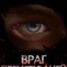 «Дисгардиум 8. Враг Преисподней» Данияр Сугралинов