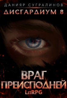 Читать онлайн «Дисгардиум 8. Враг Преисподней»  Данияр Сугралинов