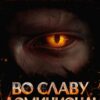 «Дисгардиум 9. Во славу доминиона!» Данияр Сугралинов