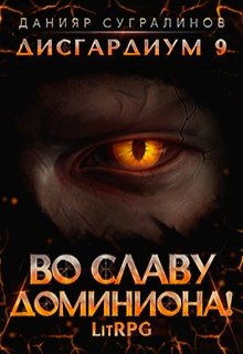 Читать онлайн «Дисгардиум 9. Во славу доминиона!»  Данияр Сугралинов