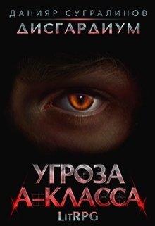 Читать онлайн «Дисгардиум. Угроза А-класса» Данияр Сугралинов Читать онлайн «Дисгардиум. Угроза А-класса» Данияр Сугралинов