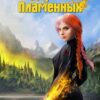 «Дороги Пламенных» Ольга Дмитриева