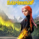 «Дороги Пламенных» Ольга Дмитриева
