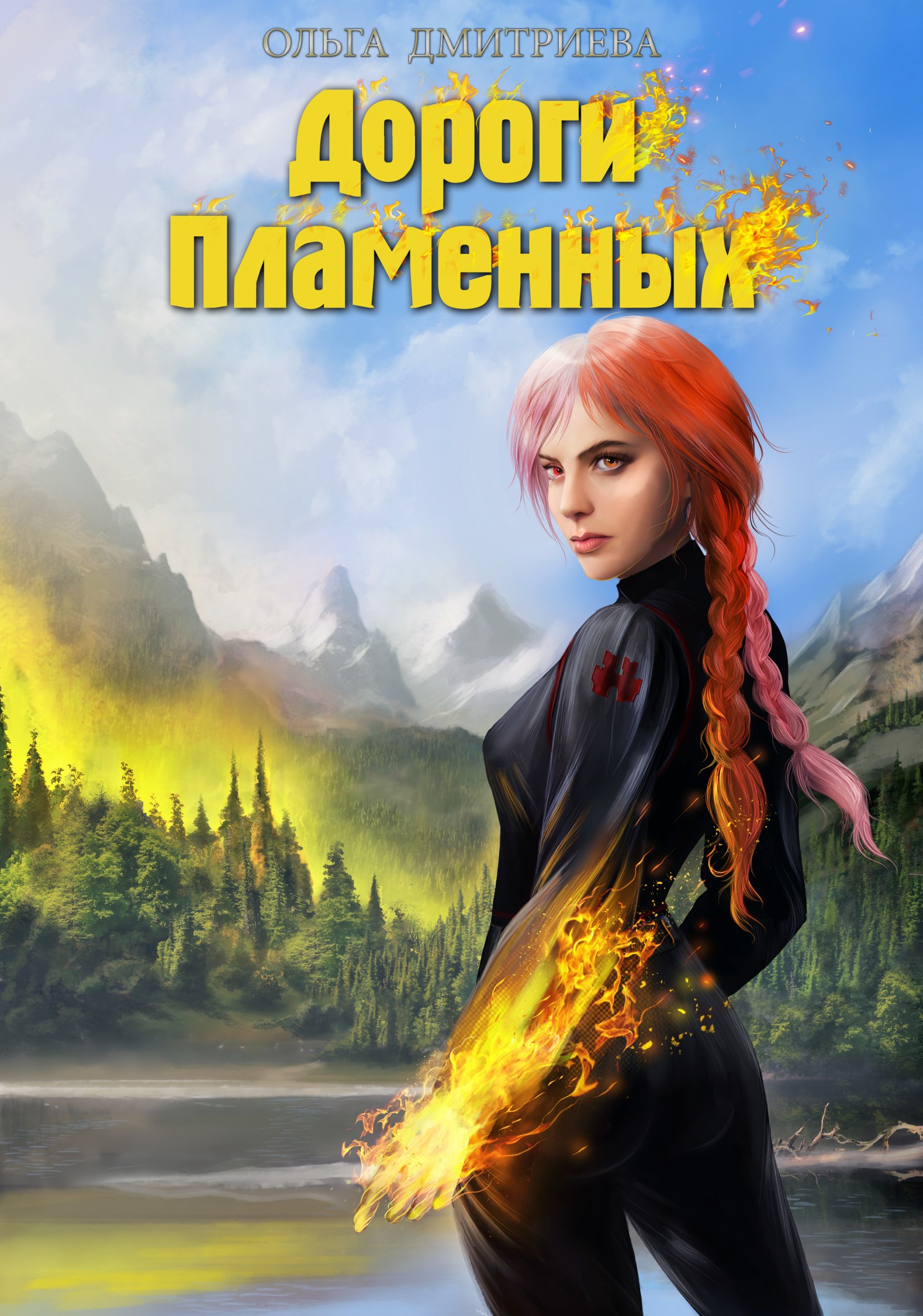 Читать онлайн «Дороги Пламенных» Ольга Дмитриева Читать онлайн «Дороги Пламенных» Ольга Дмитриева