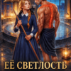 «Её светлость драконова прислуга, или Княжна под прикрытием» Санна Сью