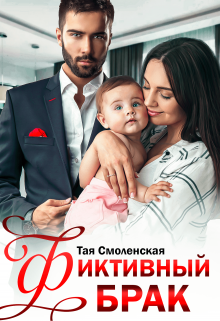 Читать онлайн «Фиктивный брак»  Тая Смоленская