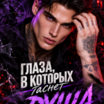 «Глаза, в которых гаснет душа» Диана Валеса