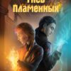«Гнев Пламенных» Ольга Дмитриева