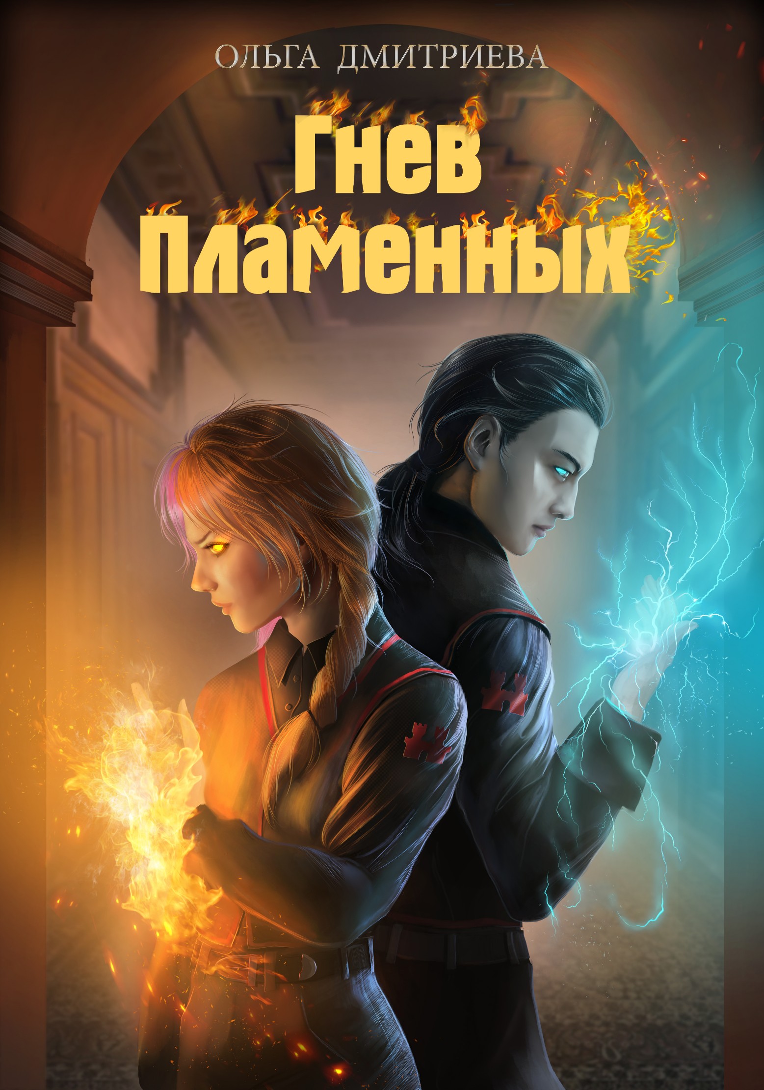 Читать онлайн «Гнев Пламенных»  Ольга Дмитриева