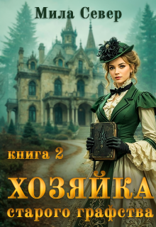 Читать онлайн «Хозяйка старого графства - 2» Мила Север Читать онлайн «Хозяйка старого графства - 2» Мила Север