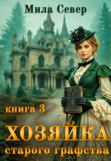 Читать онлайн «Хозяйка старого графства - 3»  Мила Север