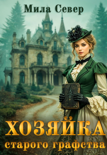 Читать онлайн «Хозяйка старого графства» Мила Север Читать онлайн «Хозяйка старого графства» Мила Север