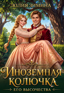 Читать онлайн «Иноземная колючка его высочества» Юлия Зимина