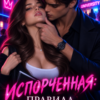 «Испорченная. Правила подчинения» Ан Тала