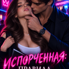«Испорченная. Правила подчинения» Ан Тала