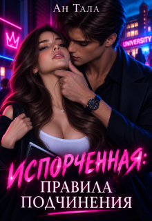 Читать онлайн «Испорченная. Правила подчинения»  Ан Тала