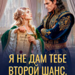 «Я не дам тебе второй шанс, дракон» Ксения Винтер