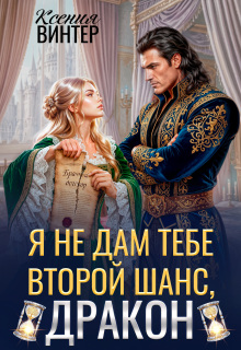 Читать онлайн «Я не дам тебе второй шанс, дракон»  Ксения Винтер