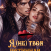 «Я (не) твоя истинная, монстр!» Оксана Владимирова