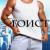 «Эгоист» Карина Рейн