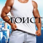 «Эгоист» Карина Рейн