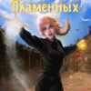 «Кровь Пламенных» Ольга Дмитриева