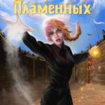 «Кровь Пламенных» Ольга Дмитриева