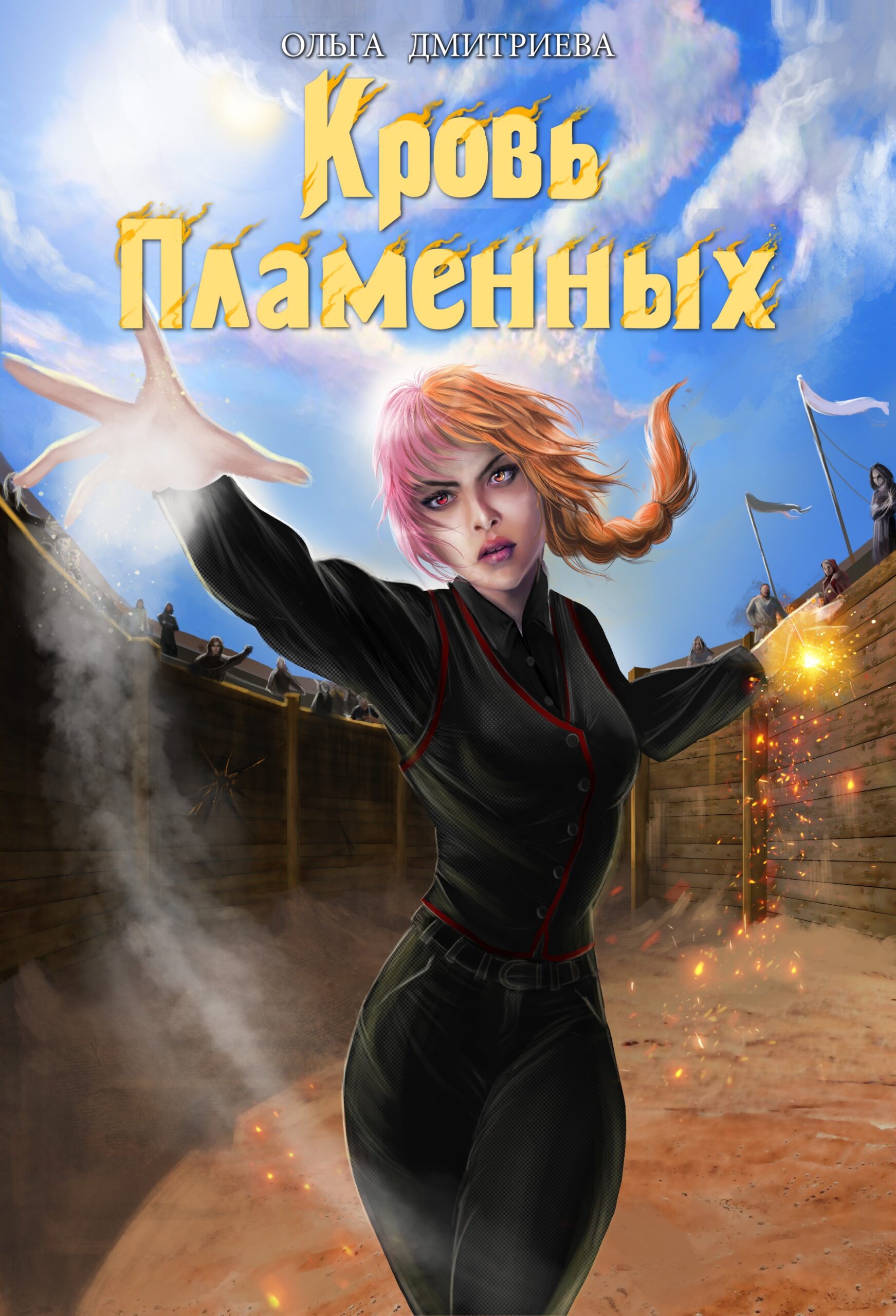 Читать онлайн «Кровь Пламенных» Ольга Дмитриева Читать онлайн «Кровь Пламенных» Ольга Дмитриева
