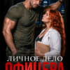 «Личное дело офицера Неверного» Чарли Ви