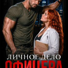 «Личное дело офицера Неверного» Чарли Ви