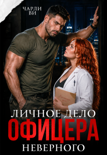 Читать онлайн «Личное дело офицера Неверного» Чарли Ви Читать онлайн «Личное дело офицера Неверного» Чарли Ви