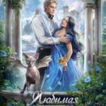 «Любимая адептка Его величества 2» Яся Недотрога (Анна Гаврилова) , Анна Гаврилова , Огни ЛитГорода