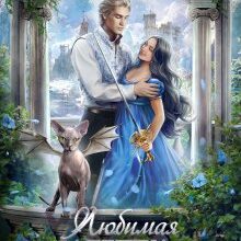 «Любимая адептка Его величества 2» Яся Недотрога (Анна Гаврилова) , Анна Гаврилова , Огни ЛитГорода