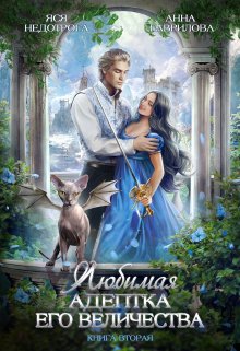 Читать онлайн «Любимая адептка Его величества 2» Яся Недотрога (Анна Гаврилова) , Анна Гаврилова , Огни ЛитГорода Читать онлайн «Любимая адептка Его величества 2» Яся Недотрога (Анна Гаврилова) , Анна Гаврилова , Огни ЛитГорода